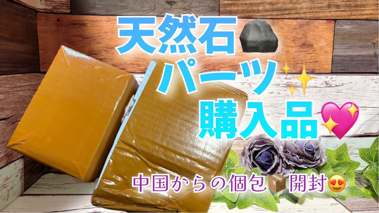 【購入品】天然石🔮パーツ✨購入品【中国からの個包📦開封😍】