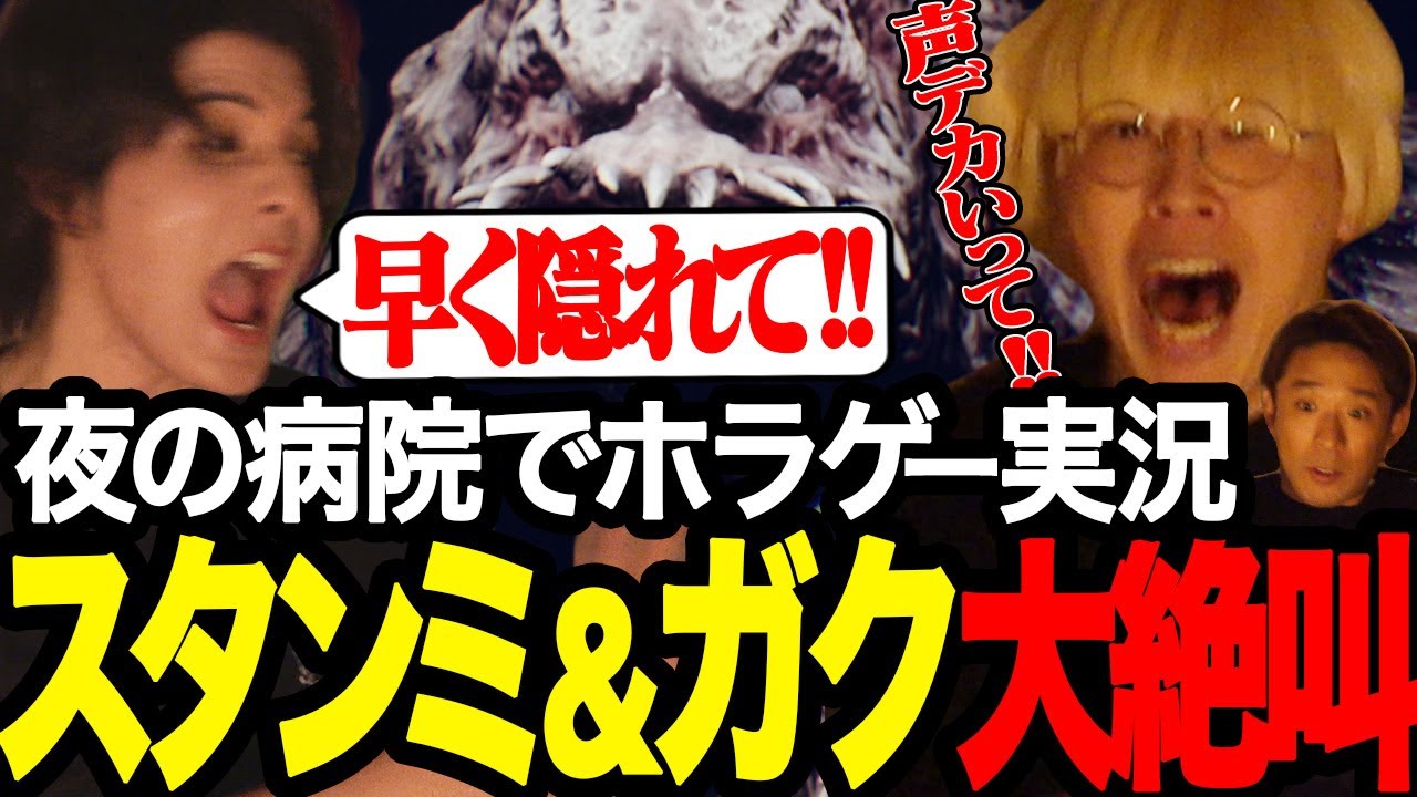 【芸人×配信者】真空ジェシカ・ガク×スタンミ×アルコ＆ピース酒井が叫んだら終了のホラーゲーム『PANICORE』を夜の真っ暗な病院で実況プレイ｜#叫叫男子