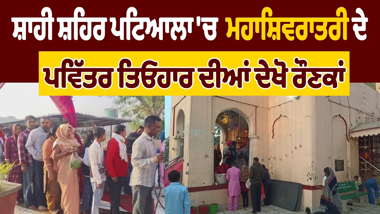 ਸ਼ਾਹੀ ਸ਼ਹਿਰ ਪਟਿਆਲਾ 'ਚ ਮਹਾਸ਼ਿਵਰਾਤਰੀ ਦੇ ਪਵਿੱਤਰ ਤਿਓਹਾਰ ਦੀਆਂ ਦੇਖੋ ਰੌਣਕਾਂ