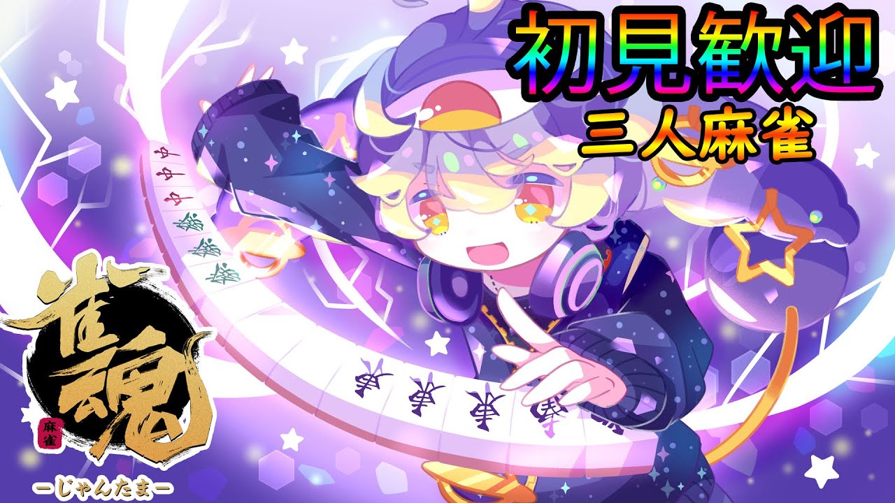 『 #視聴者参加型 』#じゃんたま #雀魂  配信『カオスな三麻』