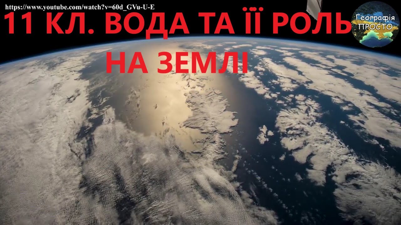 Географія.11 кл.Урок 15.Вода та її роль на Землі