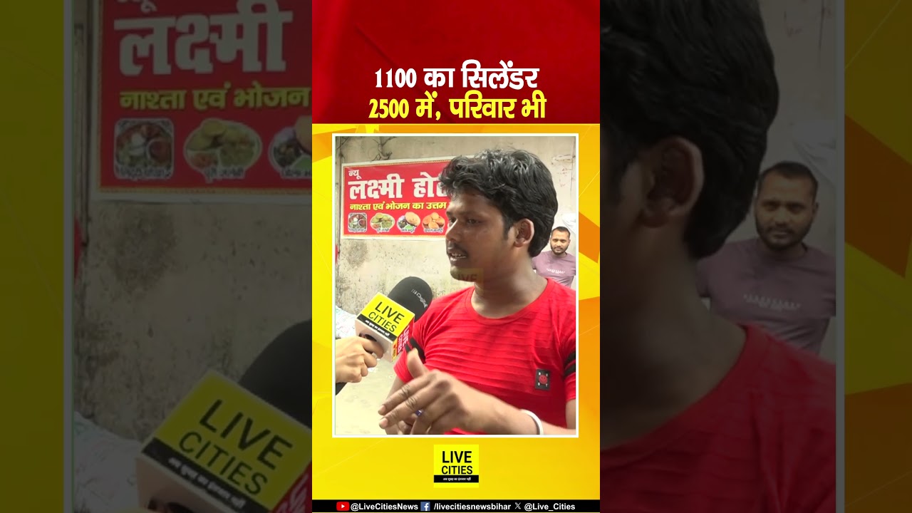 LPG Gas Cylinder Crisis को लेकर Patna Hotel वाले दुखी... | Bihar News | Live Cities