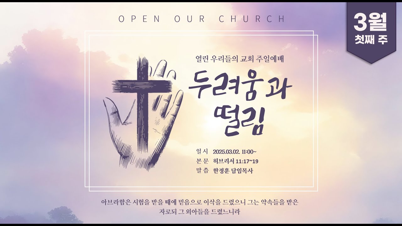 [순복음열린우리들의교회 3/2 주일예배] 두려움과 떨림
