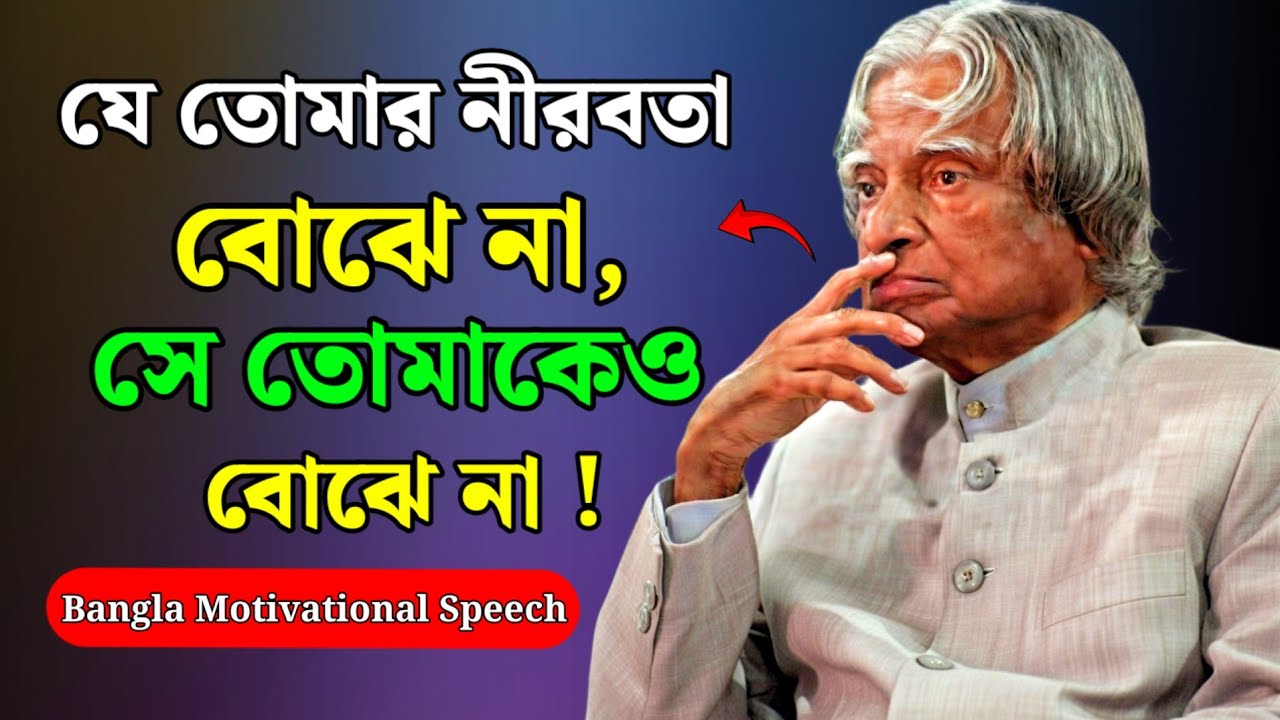 Heart Touching Bangla Motivational Speech | Apj Abdul Kalam MOTIVATION 