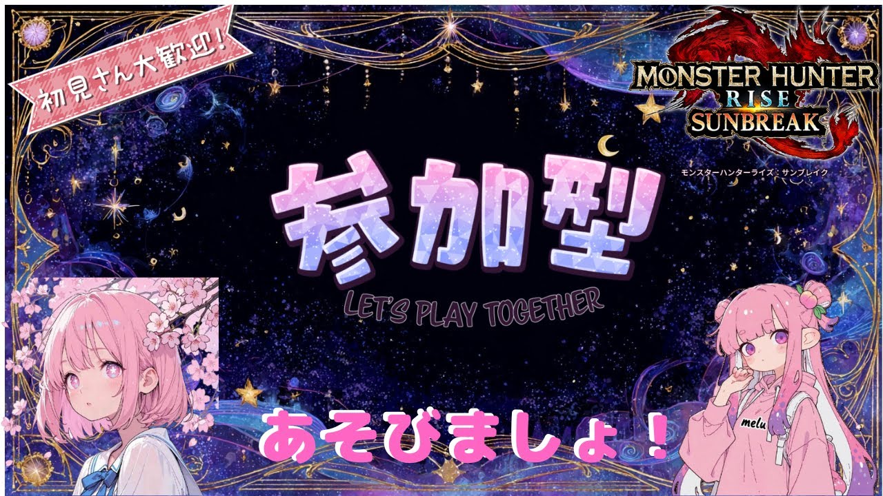 【参加型】　まったりサンブレイク！　【モンスターハンターライズサンブレイク】