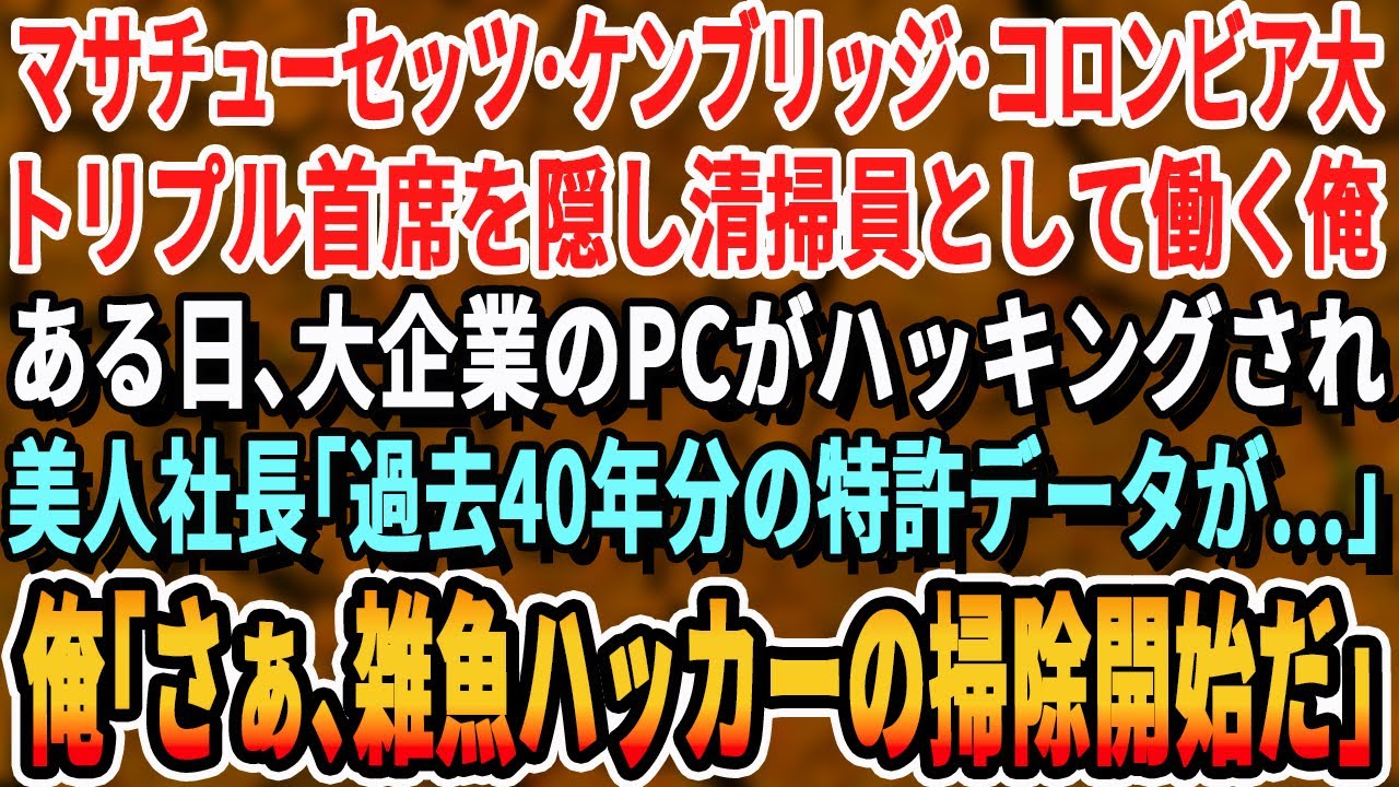 【感動する話】マサチューセッツ、ケンブリッジ、コロンビア大学トリプル主席卒を隠し清掃員として働く俺。ある日、清掃先の大手企業のPCがハッキングされピンチ！美人社長「会社が終わるわ…」→俺がPCを触ると