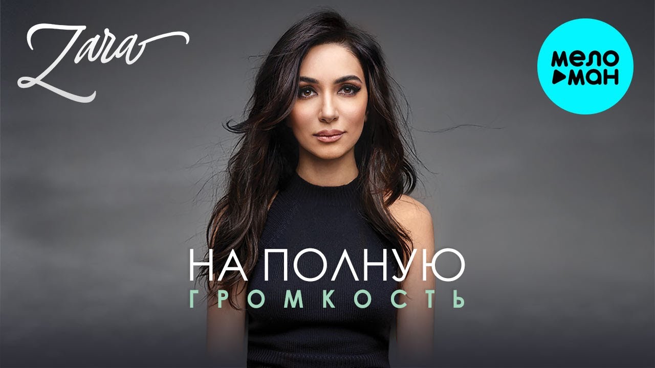 Зара  - На полную громкость (Single 2021)