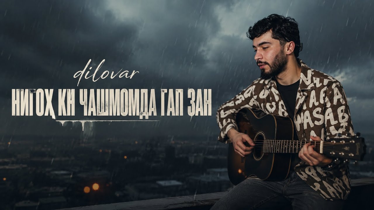 ХИТ ТРЕК ❤ AD AKA DILOVAR - НИГОХ КН ЧАШМОМДА ГАП ЗАН 2026 