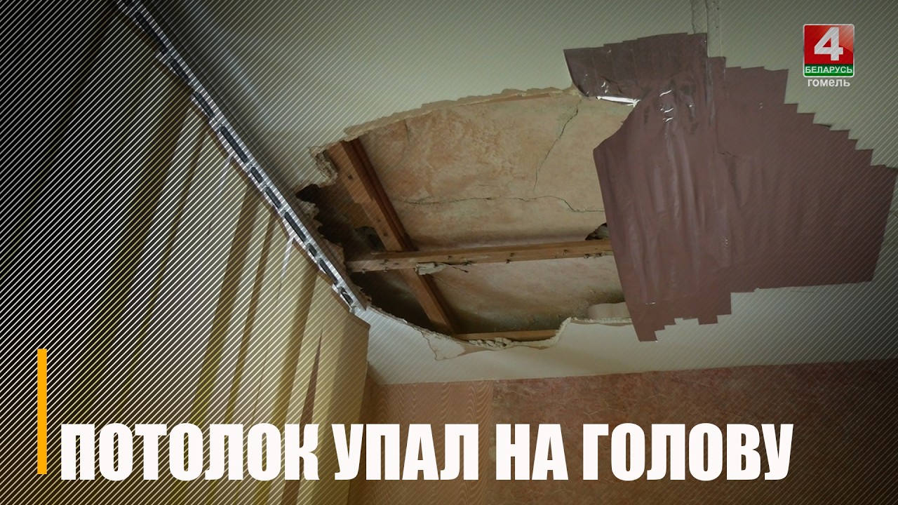 Гомельчане купили квартиру в центре города, а в ней начала течь вода и рухнул на голову потолок