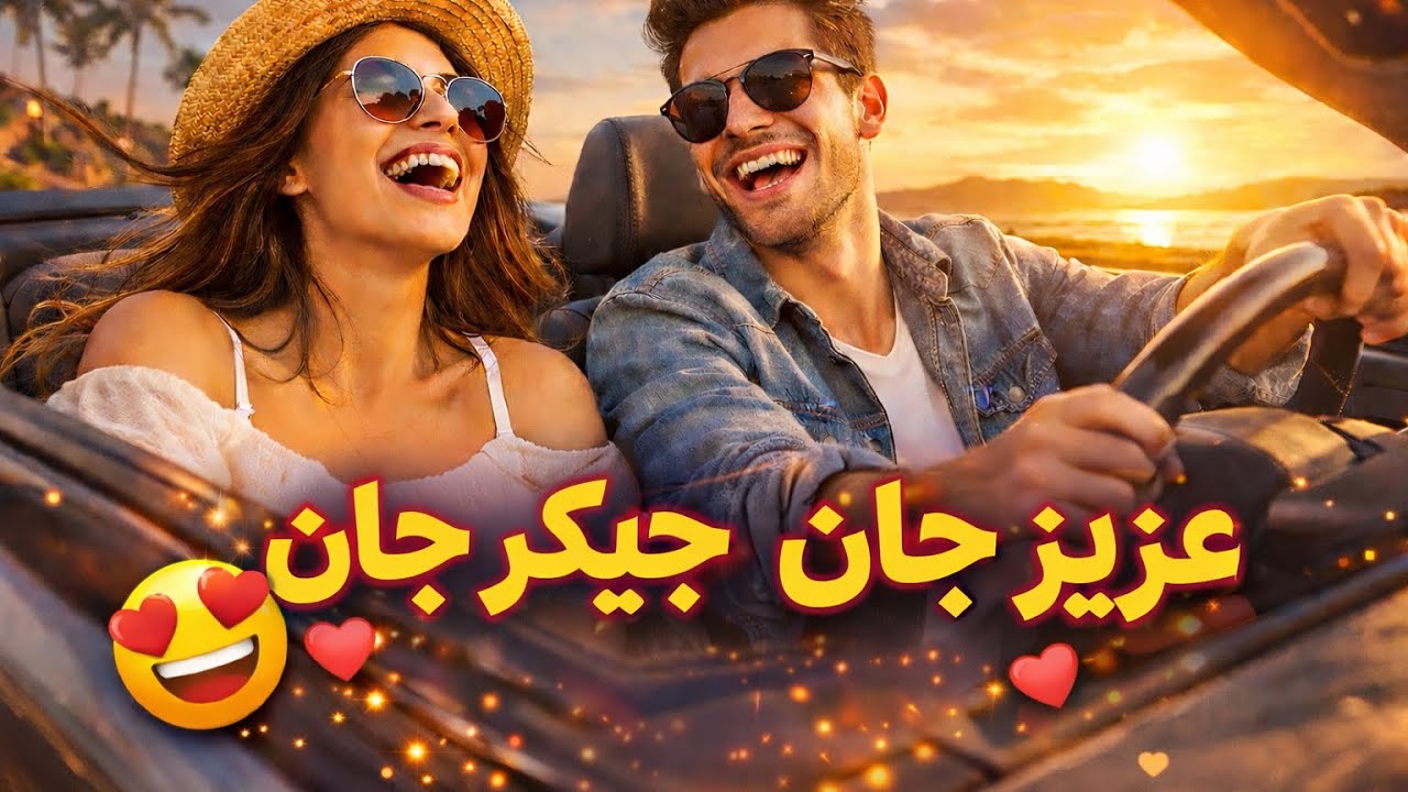 Aziz Jan Jigar Jan | عزیز جان جیگر جان (Official Video)
