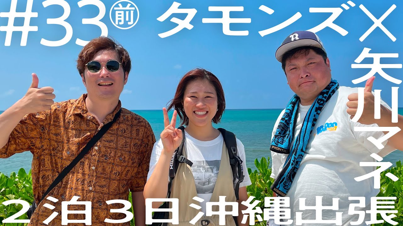 【映画「くすぶりの狂騒曲」公開決定】タモンズ 沖縄出張編【ニコイチ出張#33(前編)】