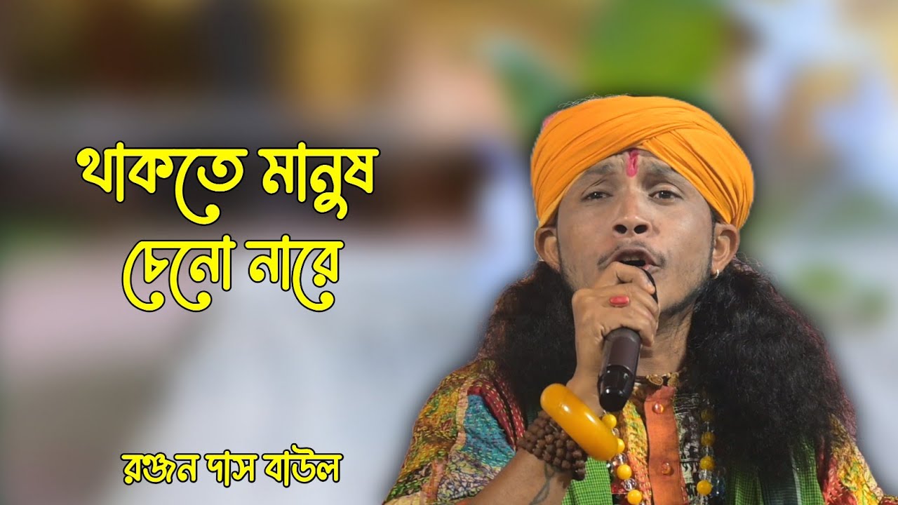 থাকতে মানুষ চেনো নারে।।রঞ্জন দাস বাউল।।Thakte Manush Cheno Nare।।Ranjan Das Baul