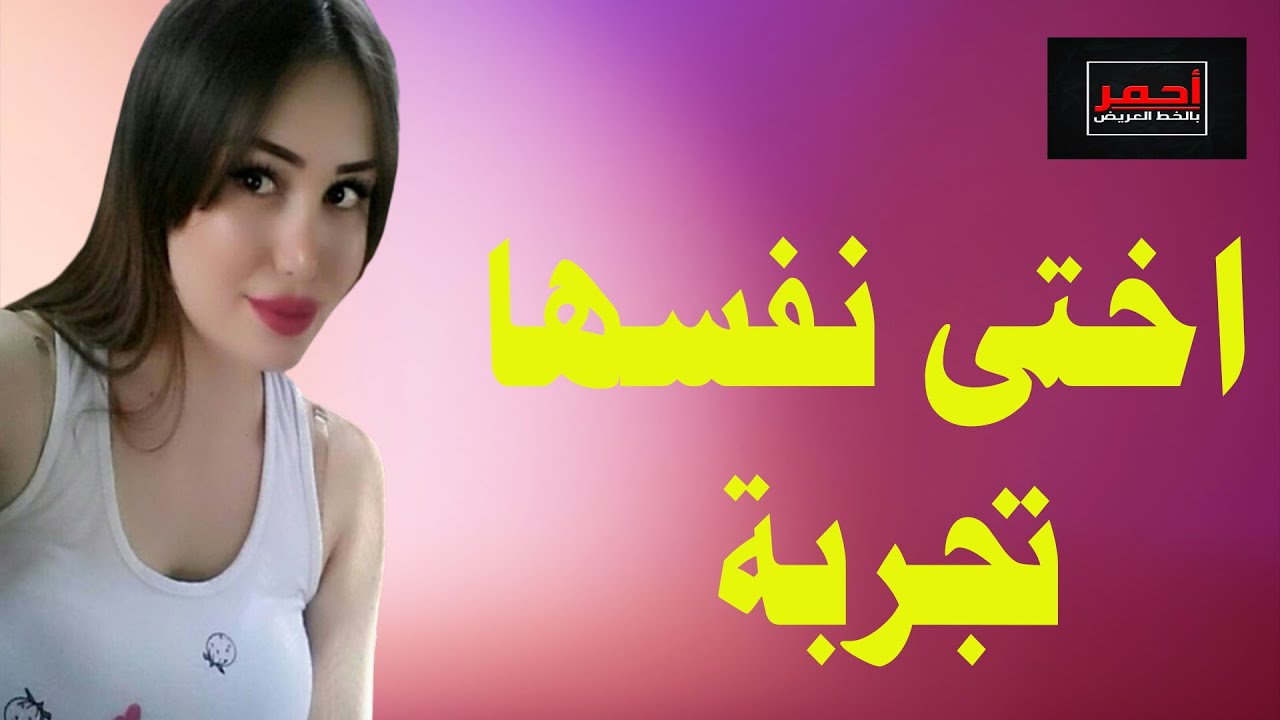 لا يفوتك .. اختى بتقلي عاوزه اجربة من ورا .. قصه واقعية