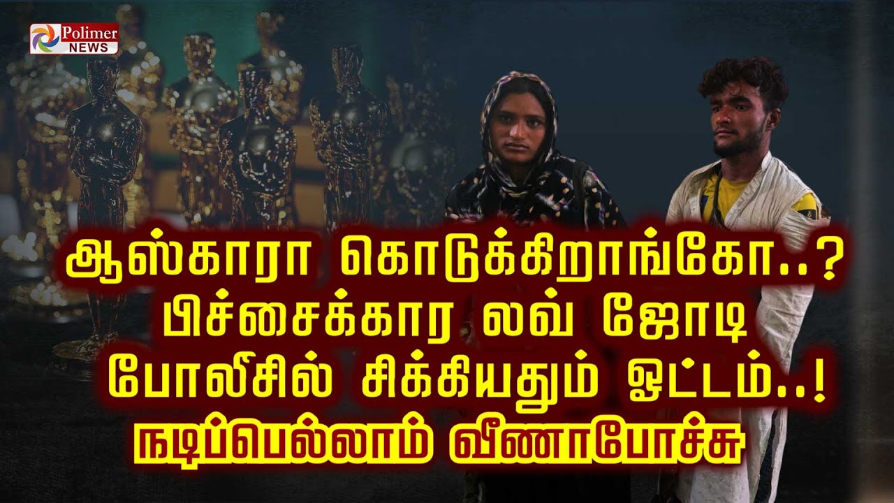 Oscar ஆ கொடுக்கிறாங்கோ? பிச்சைக்கார லவ் ஜோடி போலீசில் சிக்கியதும் ஓட்டம்.  நடிப்பெல்லாம் வீணா போச்சு