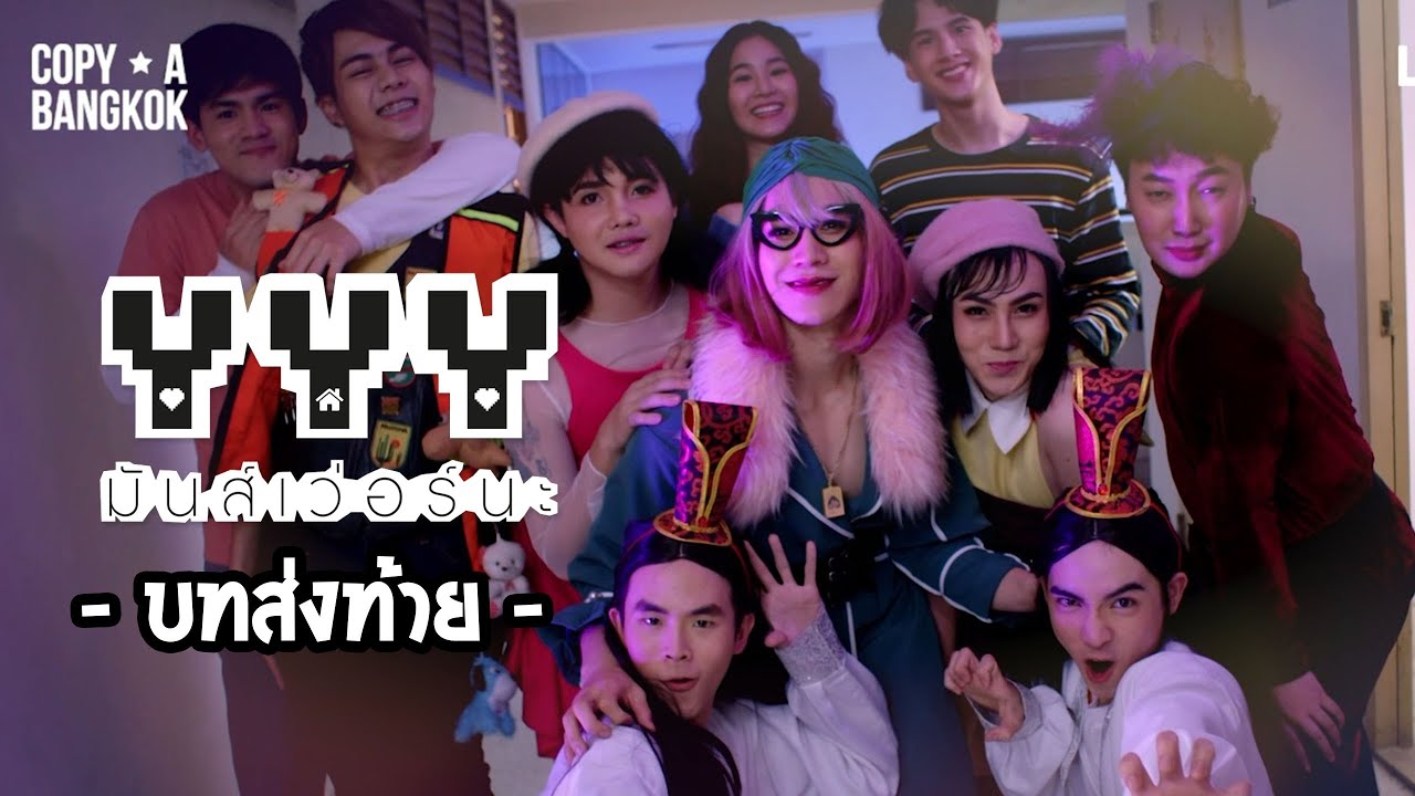 YYYมันส์เวอร์นะ l จากใจชาวอพาร์ทเม้นท์มหามงคล