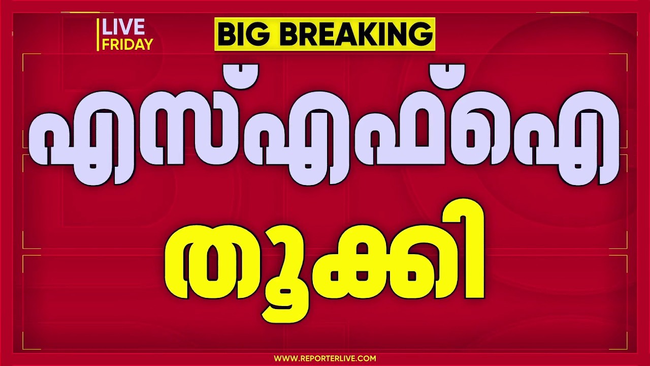 'കേരള' തൂക്കി SFI; തലസ്ഥാനത്ത് 31 കോളജുകളിൽ 29ലും SFIയ്ക്ക് വിജയം