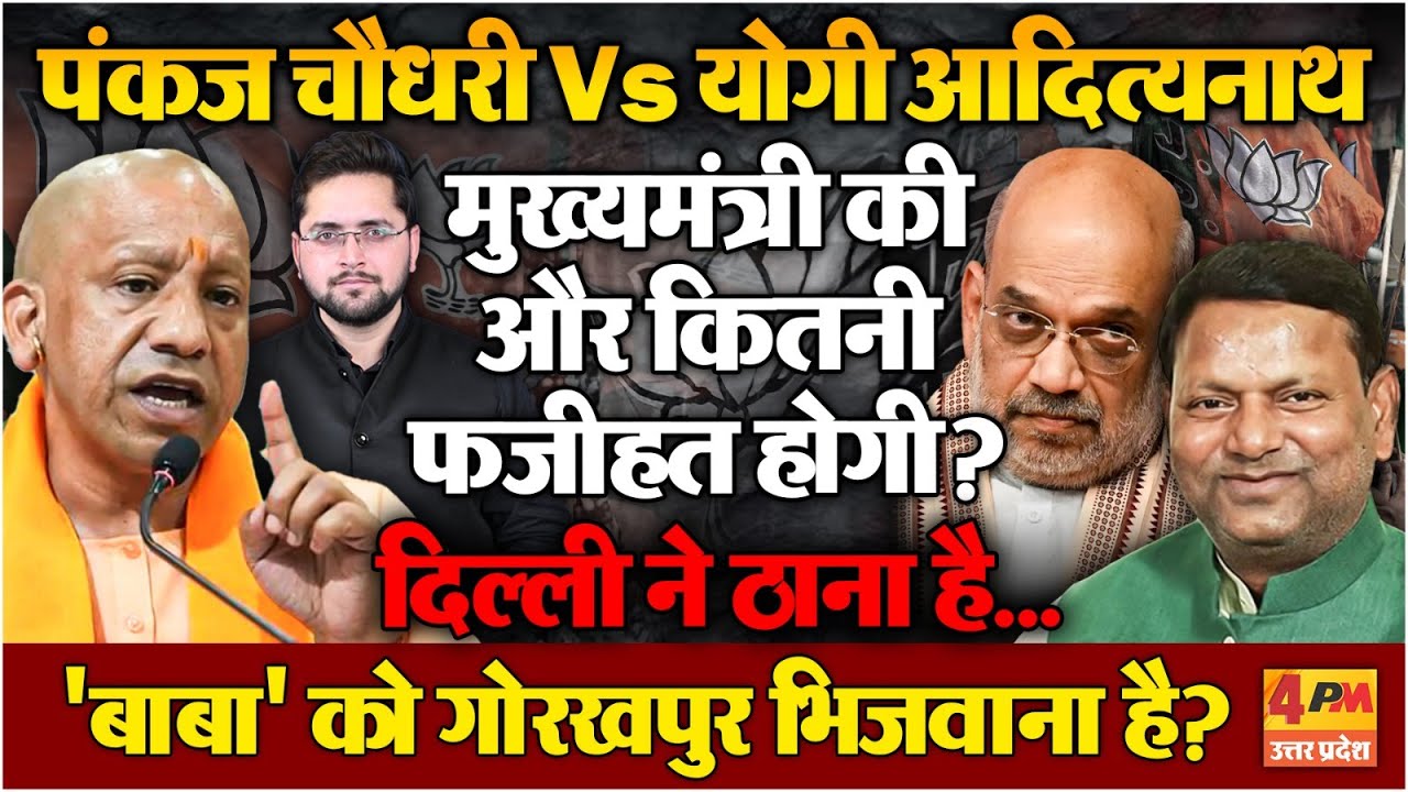 पंकज चौधरी ने फिर योगी को दिखाए तेवर, मुख्यमंत्री को ही दरकिनार कर दिया; हड़कंप