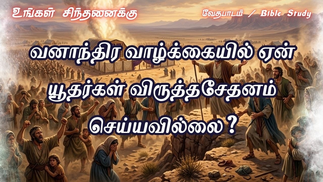 வனாந்திர வாழ்க்கையில் ஏன் யூதர்கள் விருத்தசேதனம் செய்யவில்லை? || Tamil Bible Study