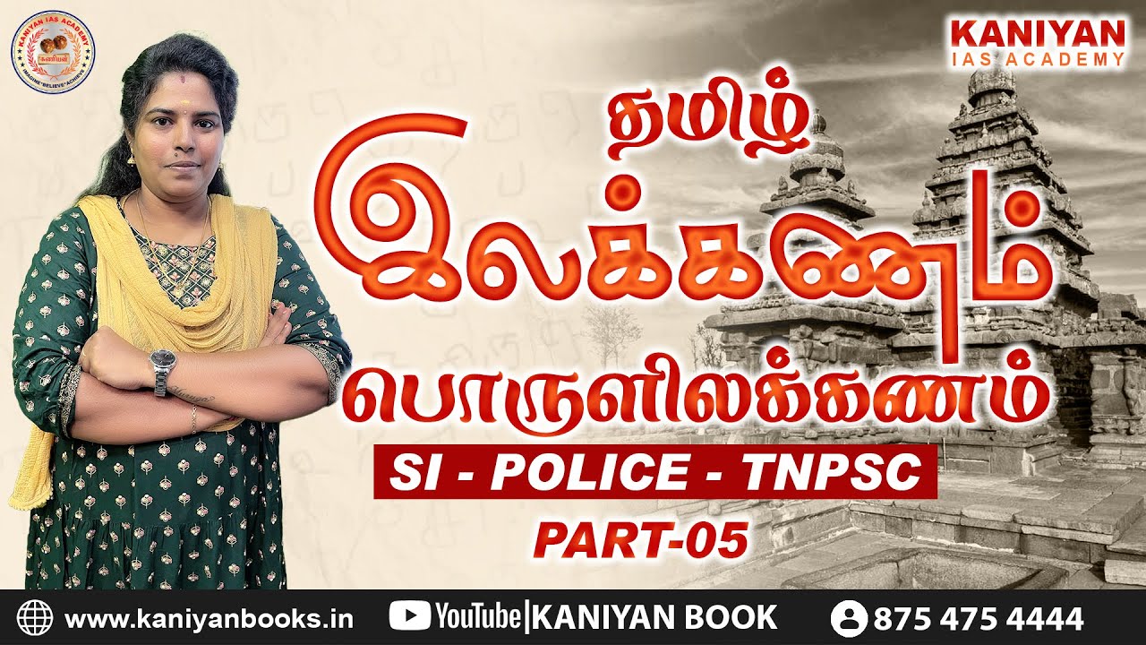 தமிழ் | இலக்கணம் | பொருளிலக்கணம் | PART-5 | SUB INSPECTOR 2023 #tnusrb #subinspector