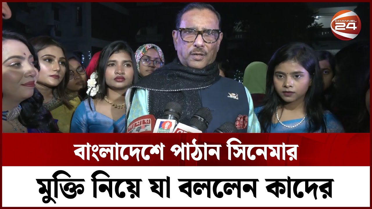 বাংলাদেশে পাঠান সিনেমার মুক্তি নিয়ে যা বললেন কাদের | Obaidul Quader | Awami League | Pathan Movie