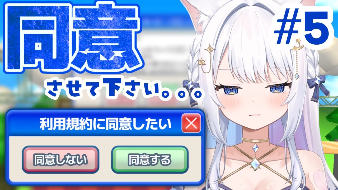 【利用規約に同意したい】そろそろ同意させてほしい…【#生配信 #個人vtuber #利用規約に同意したい 】