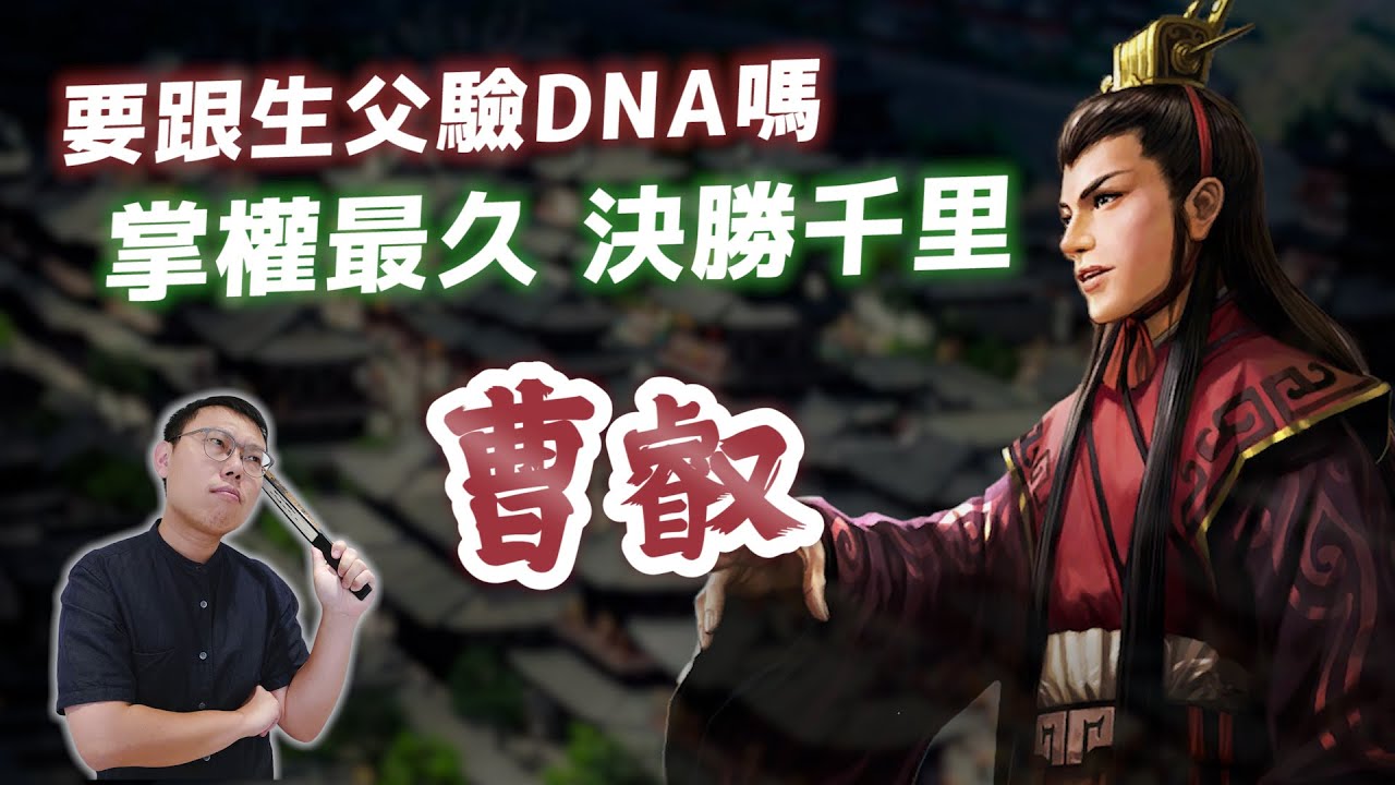 魏國掌權最久的皇帝曹叡，如何決勝千里、穩定國家｜【三國說書】EP192