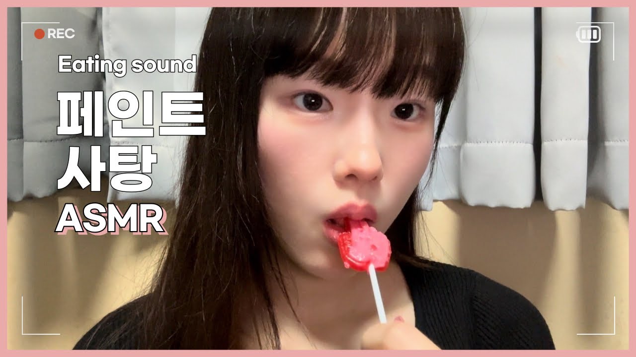 페인트 사탕 이팅사운드 asmr 2탄 🍭🍬 | lollipop eating , candy eating sound ,  mouth sound