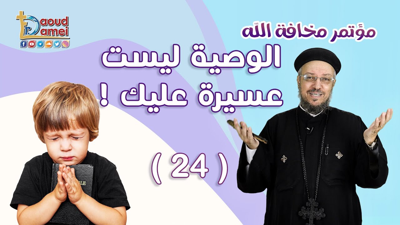 الوصية ليست عسيرة عليك - العظة الرابعة و العشرون من مؤتمر مخافة الله - أبونا داود لمعي