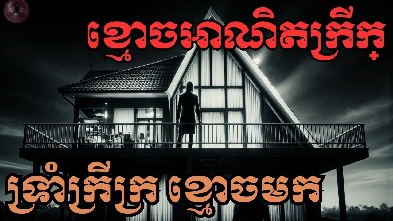 រឿងពេញ ទ្រាំនៅព្រោះភាពក្រីក្រ ខ្មោចអាណិតខ្លាំង ញ័រស្លុត!