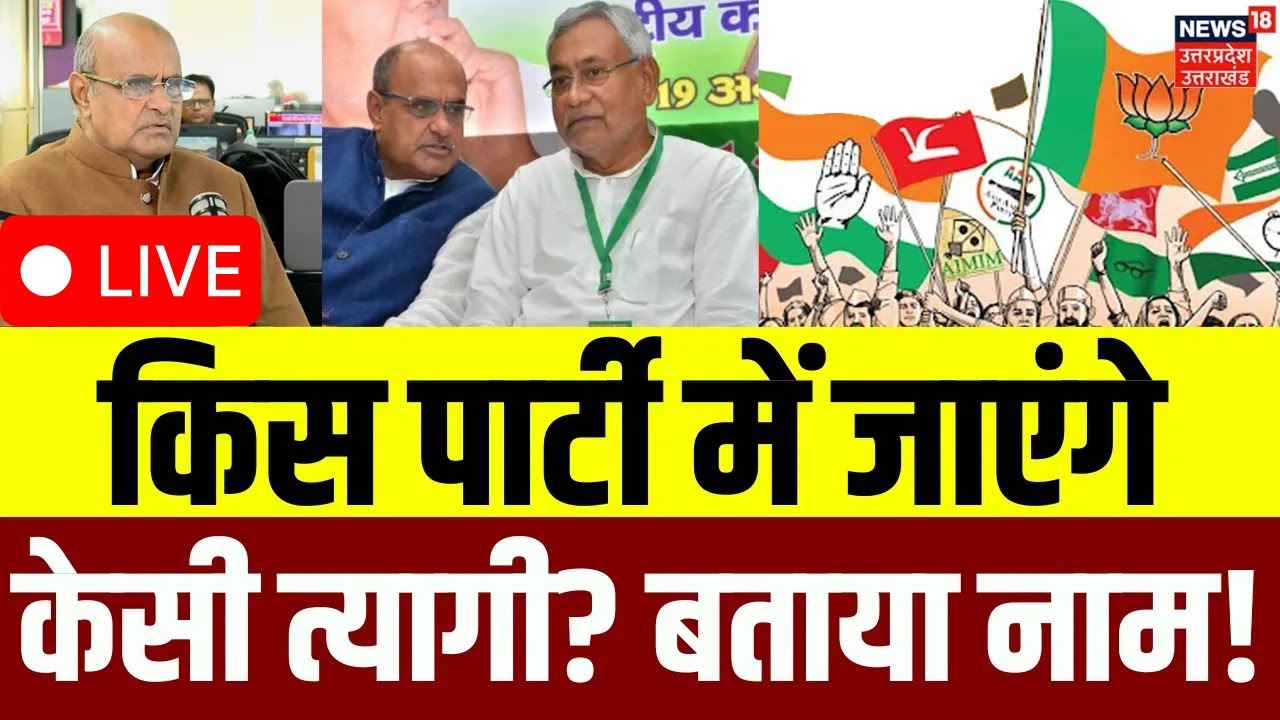 KC Tyagi JDU Live: Nitish Kumar को छोड़कर किस पार्टी में जाएंगे केसी त्यागी? | RLD | Congress | N18P
