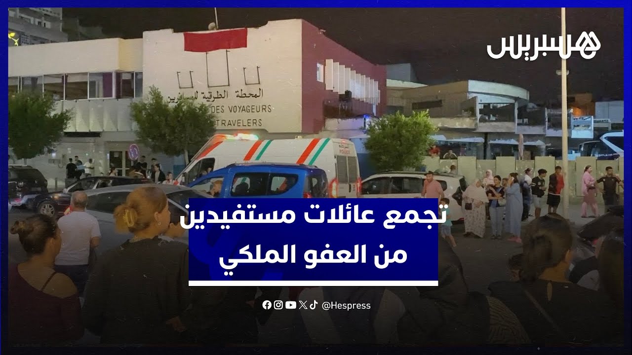 تجمع عائلات مستفيدين من العفو الملكي في انتظار أبناءهم أمام المحطة الطرقية للجديدة
