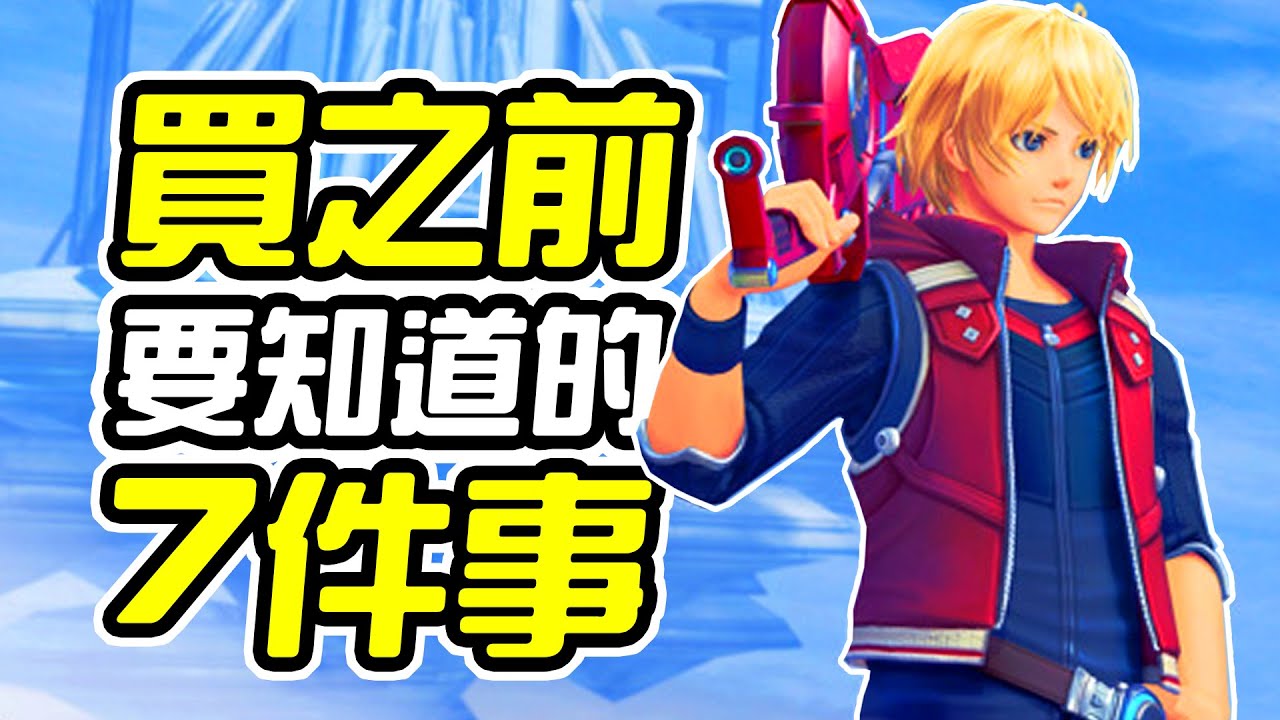 《異度神劍 終極版》買之前 7件你需要知道的事情【皮卡7件事】