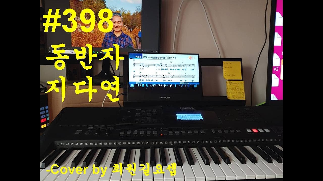 398 지다연 – 동반자, 함께 걸어온 세월이 말해주는 동행의 노래