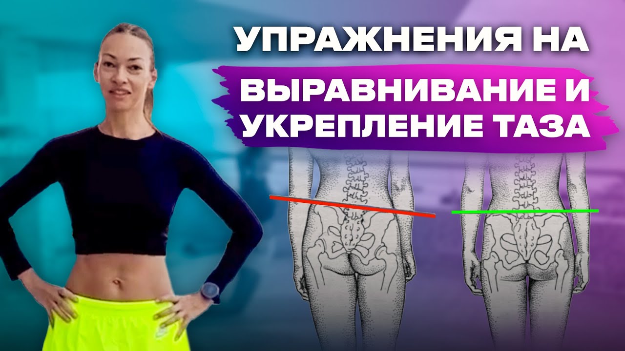 Проверяем и выравниваем таз! Упражнения на укрепление и стабилизацию таза!
