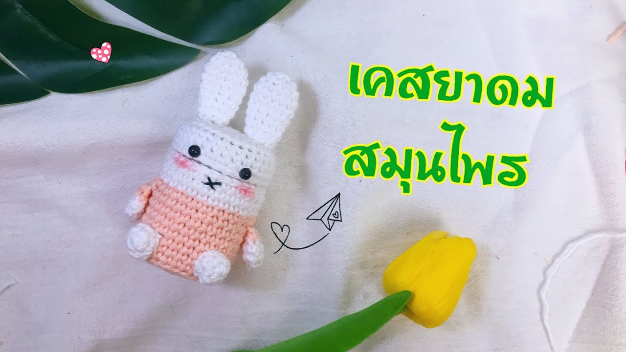 เคสยาดม หงส์ไทย : ลายกระต่าย Miffy