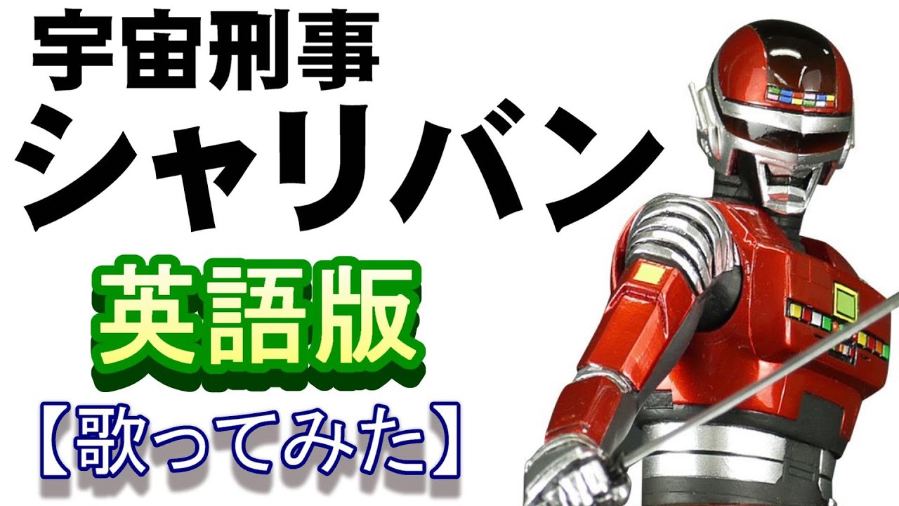 「宇宙刑事シャリバン」英語版【歌ってみた】