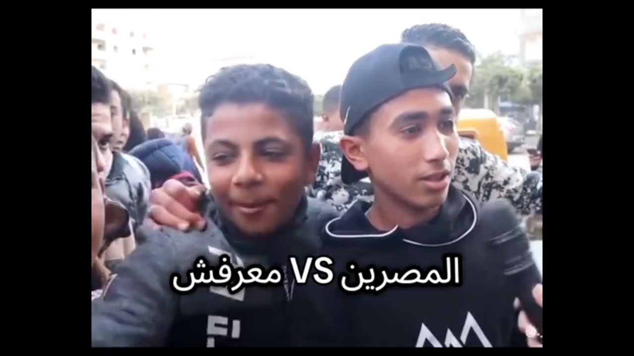 المصريين وكلمة معرفش 😂😂