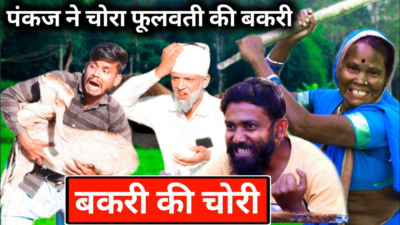 पंकज और गोरेलाल की पिटाई🤣, नहीं छोड़ेगी फूलवती बाई🤣🤣, Pankaj Barghati,@Barghatichhoreoriginal