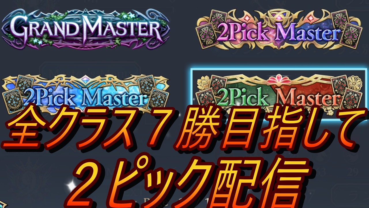 2pick配信　全クラス７勝目指して２ピックやるぞ！#8 [シャドウバースWB]