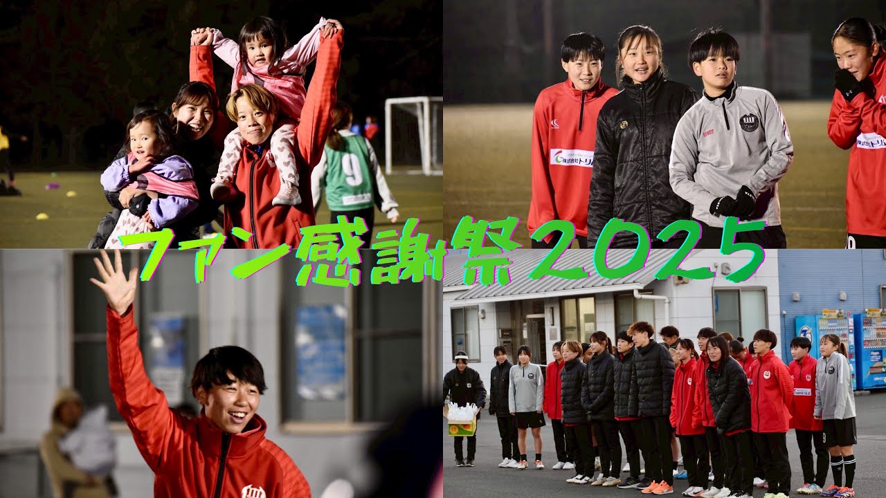 【感謝】2025ファン感謝祭☺️今年も沢山のご参加ありがとうございます🏃‍♂️⚽️