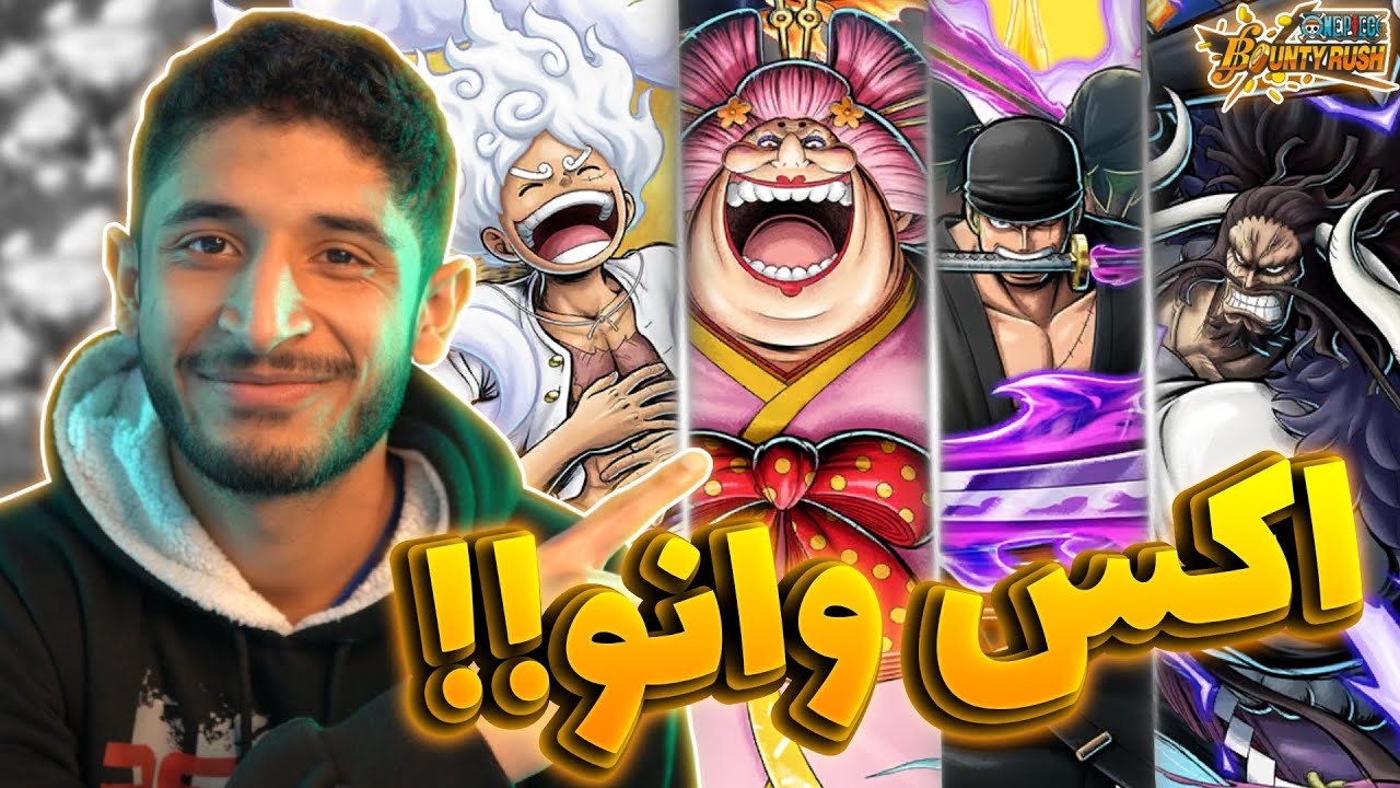 OPBR  قيم بلاي  لشخصيات بكج 9 اكستريم! الخيار بين يدك 🔥