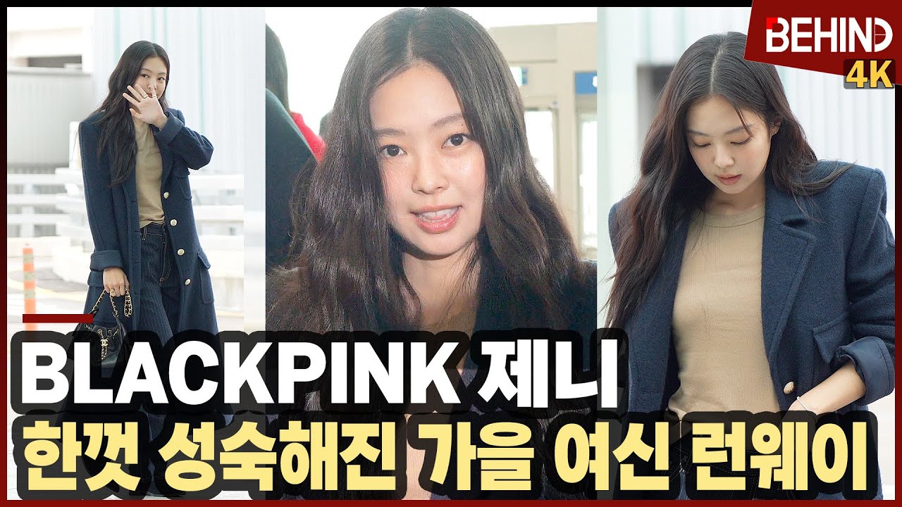 제니 한껏 성숙해진 가을 여신 무드 '러블리 공항 런웨이' BLACKPINK JENNIE Airport Departure [공항,비하인드][4K] #BLACKPINK #JENNIE