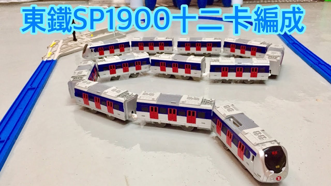 MTR X PLARAIL 港鐵東鐵綫SP1900千九 十二卡編成列車 初步組裝 （PLARAIL/MTR/EAL/SP1900)