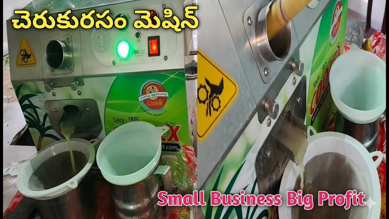 చేరుకురసం మెషిన్ | ఈజీ చెరుకురసం బిజినెస్ |Small Business Big Profit |Sugarcane Business |#sugarcane