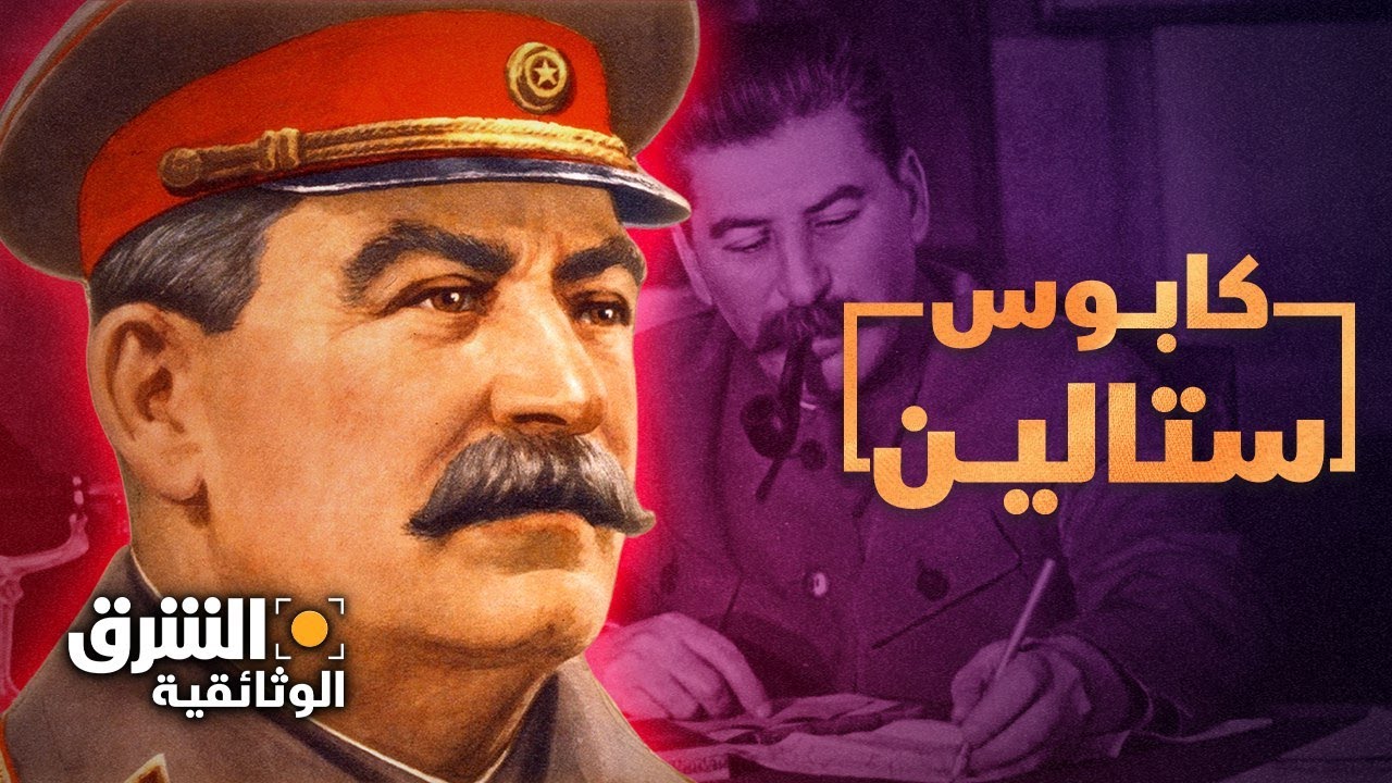 كابوس ستالين.. زعيم الاتحاد السوفيتي | الشرق الوثائقية