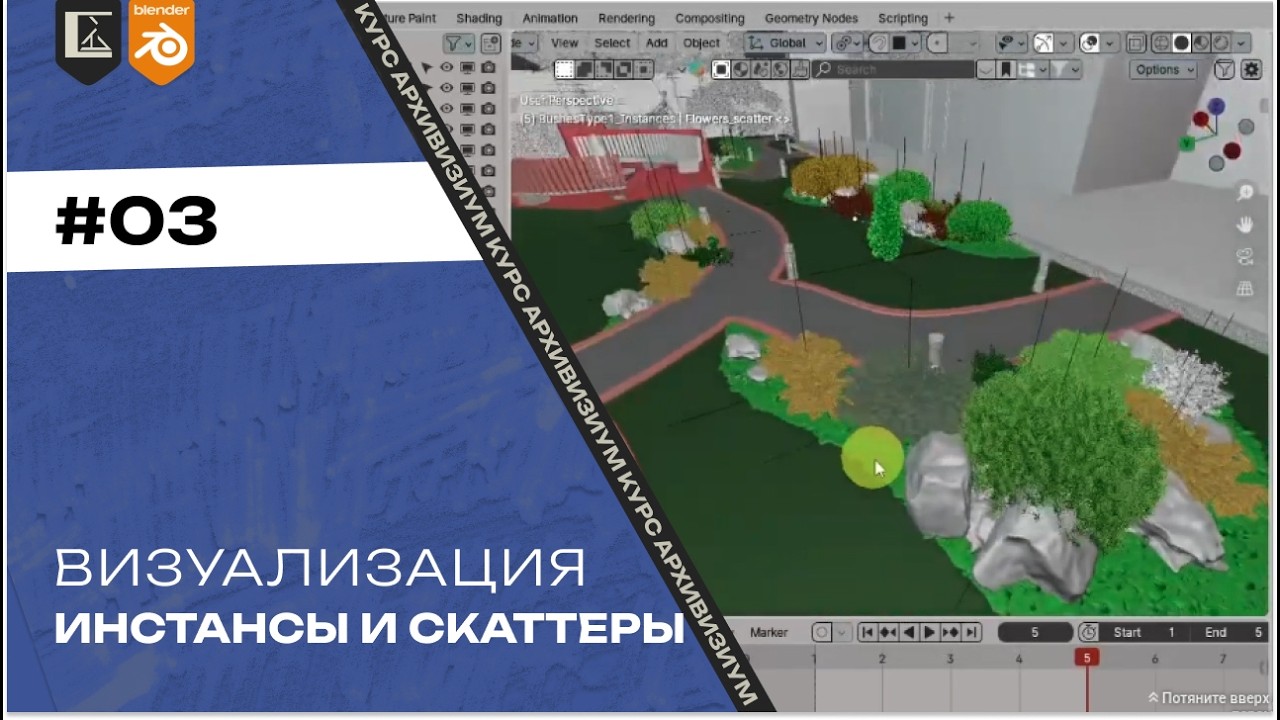 Визуализация #03. Распределение ассетов по инстансам и скаттерам | Архвиз в Blender с нуля до pro