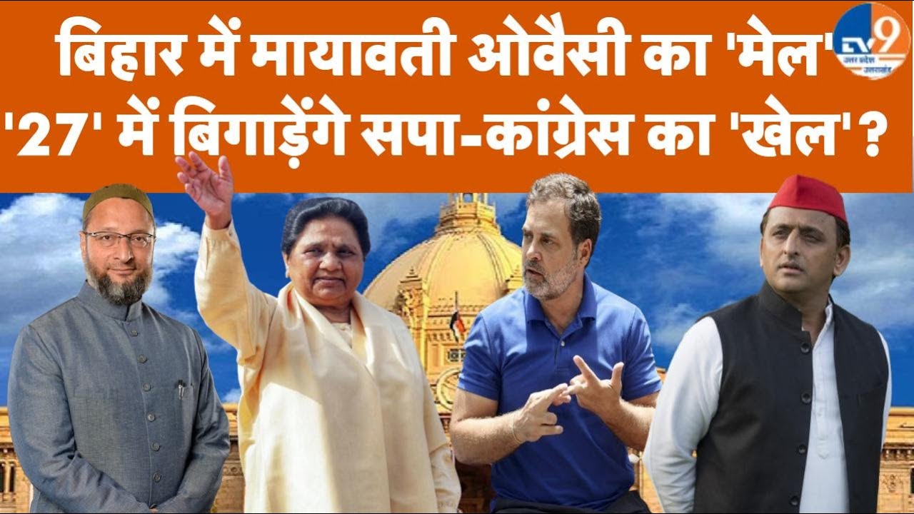 UP Eection 2027: बिहार में मायावती ओवैसी का 'मेल', '27' में बिगाड़ेंगे सपा-कांग्रेस का 'खेल'?TV9UPUK
