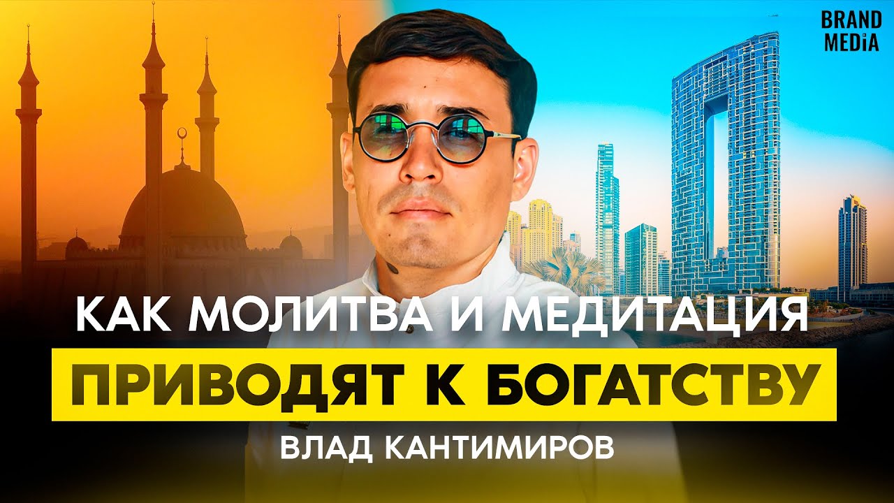 Влад Кантимиров, как религия и медитации привели к успеху, трансформация свободы и жизни.
