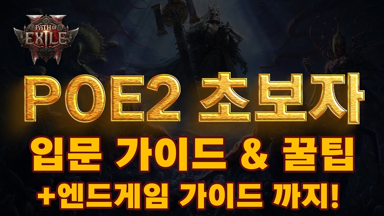 POE2 EA | 패스오브엑자일2 초보자 입문 가이드 & 꿀팁 (+엔드게임 가이드)