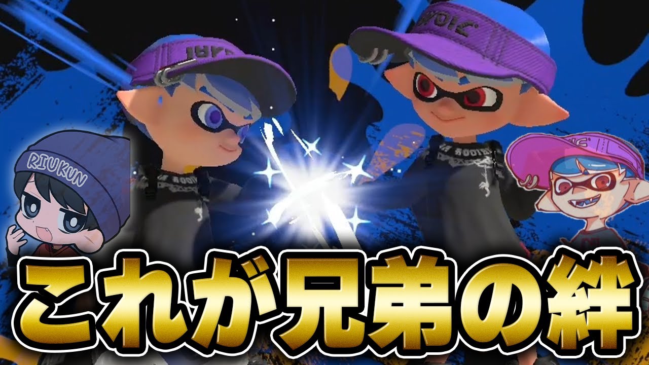 兄弟のように仲の良い小学生との絆パワーで覚醒するりうくん【りうくん/シューマ/スプラトゥーン3/切り抜き】